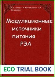 Модуляционные источники питания РЭА