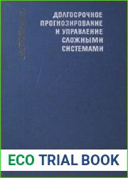 Долгосрочное прогнозирование и управление сложными системами