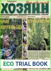 газета «Хозяин. Дом, сад, огород»