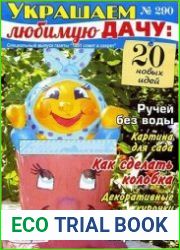 1001 совет и секрет. Спецвыпуск №290 Украшаем любимую дачу
