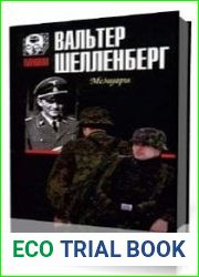 Лабиринт. Мемуары гитлеровского разведчика