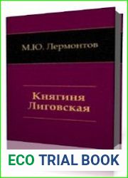 Княгиня Лиговская