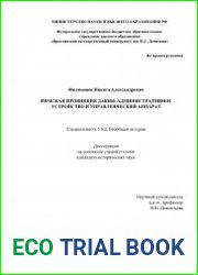 Римская провинция Дакия административное устройство и управленческий аппарат