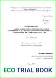 Длинноклинковое оружие Прикамья первой половины I тыс. н.э. и его распространение в контексте социальных и миграционных процессов