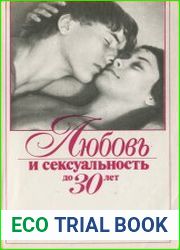 Любовь и сексуальность до 30 лет