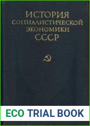 История социалистической экономики СССР. Том 7. 1960 – 1970-е годы