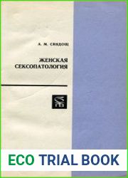 Женская сексопатология
