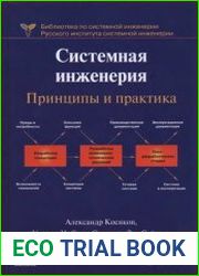 Системная инженерия. Принципы и практика