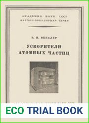 Ускорители атомных частиц
