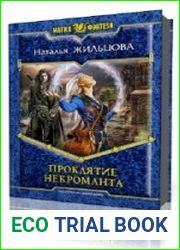 Проклятие некроманта