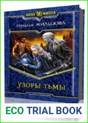 Узоры тьмы