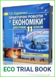 Практичні роботи з економіки 11 клас. Рівень стандарту