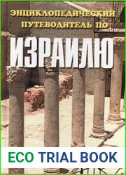 Энциклопедический путеводитель по Израилю