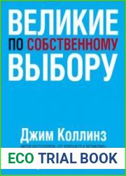 Великие по собственному выбору