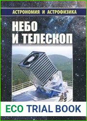 Небо и телескоп