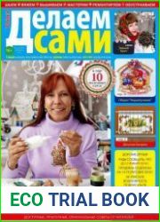 Делаем сами