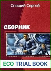 Сборник из 6 произведений