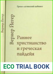 Раннее христианство и греческая пайдейя