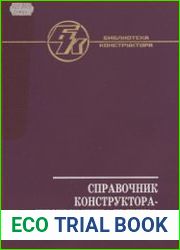 Справочник конструктора-инструментальщика