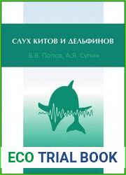 Слух китов и дельфинов