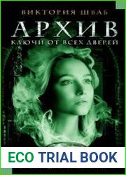 Архив. Ключи от всех дверей