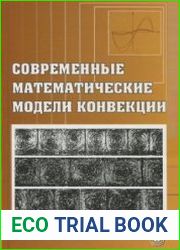 Современные математические модели конвекции