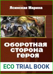 Оборотная сторона героя