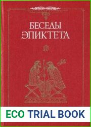 Беседы Эпиктета