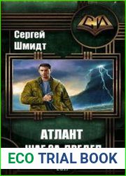 Атлант. Шаг за предел
