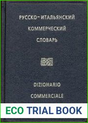 Русско-итальянский коммерческий словарь / Dizionario Commerciale Russo-Italiano