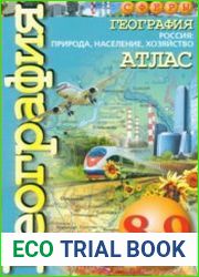 География. Россия. Природа, население, хозяйство. Атлас. 8-9 классы