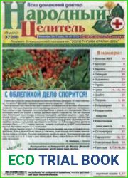 Народный целитель +