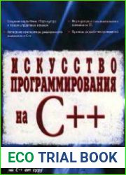 Искусство программирования на C++