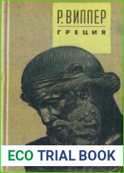 Избранные сочинения в двух томах. Том 1. Лекции по истории Греции. Очерки истории Римской империи (начало)