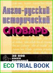 Англо-русский исторический словарь 30 000 имен, названий, терминов