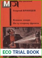 Клинок эмира. По ту сторону фронта