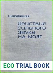 Действие сильного звука на мозг