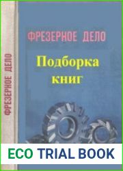 Фрезерное дело. Подборка книг