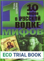 10 мифов о русской водке 500 лет неразбавленной истории