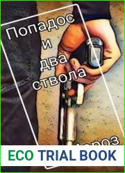 Попадос и два ствола. Цикл из 3 книг
