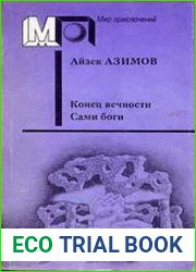 Конец вечности. Сами боги