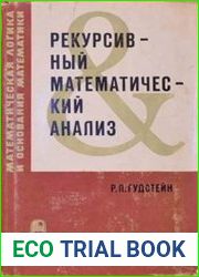 Рекурсивный математический анализ