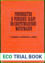 Руководство к решению задач по сопротивлению материалов