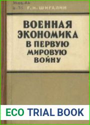 Военная экономика в первую мировую войну. (1914-1918 гг.)