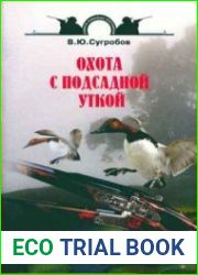 Охота с подсадной уткой