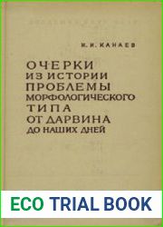 Очерки из истории проблемы морфологического типа от Дарвина до наших дней