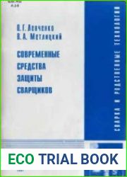 Современные средства защиты сварщиков