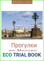 Прогулки по Москве. Интересно о важном