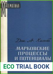 Марковские процессы и потенциалы