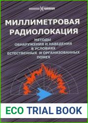 Миллиметровая радиолокация. Методы обнаружения и наведения в условиях естественных и организованных помех